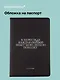 Обложка для паспорта С.А. Есенин В переулках каждая собака… (ОП2025-473) - фото 1