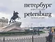 Петербург вчера и сегодня. Фотоальбом = Petersburg: Yesterday & Today - фото 1