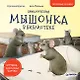 Приключения мышонка в библиотеке. Полезные сказки - фото 1