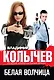Белая волчица - фото 1