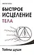 Быстрое исцеление тела. Тайны души. 4-е изд. - фото 1