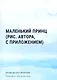 Маленький принц (рис. автора, с приложением) - фото 1