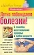 Легко побеждаем болезни! 5 способов восстановления здоровья в любом возрасте - фото 1