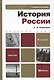 История России:  учебное пособие для бакалавров. 5-е изд. испр. и доп. - фото 5