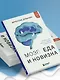 Мозг: еда и новизна. Почему нас тянет к вкусному и новому - фото 11