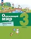 Окружающий мир. 3 класс. Рабочая тетрадь. В 2-х частях. Часть 2 - фото 1