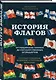 История флагов. От рыцарских знамен до государственных штандартов - фото 3