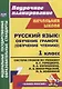 Русский язык Обучение грамоте (обучение чтению). 1 класс: Система уроков  по учебнику В.Г. Горецкого, В.А. Кирюшкина, Л.А. Виноградской, М.В. Бойкиной - фото 1