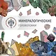 Минералогические головоломки - фото 1