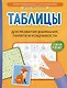 Таблицы для развития внимания, памяти и усидчивости у детей 7-9 лет - фото 1