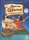 Капитан Шарки и остров невольников - фото 1