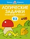 Логические задачки. Развиваем интеллект (2-3 года) - фото 1