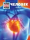 ЧЕЛОВЕК. Взгляд внутрь - фото 1