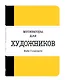 Мотиваторы для художников - фото 3