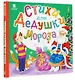 Стихи для Дедушки Мороза - фото 3