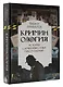 Криминология: история самых известных преступлений - фото 3