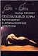 Сексуальные игры Руководство к немедленному действию(м) (Он+Она) - фото 1
