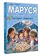 Маруся и её друзья. День рождения. Младший брат - фото 3