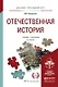 Отечественная история: учебник и практикум для прикладного бакалавриата. 4-е изд., перераб. и доп. - фото 1