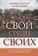 Свой среди своих. Как принести Царство Божье в свою повседневную жизнь - фото 1