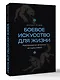 Боевое искусство для жизни. Революционная авторская методика ИЗВОР - фото 3