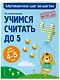 Учимся считать до 5: для детей 4-5 лет - фото 3