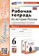 Рабочая тетрадь по истории России. 6 класс. К учебнику под ред. А.В. Торкунова. В 2-х частях. Часть 1 - фото 1