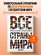 Все страны мира. Полный справочник с флагами государств - фото 4