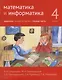 Математика и информатика. 4-й класс. Задачник. В 6-ти частях. Часть 1 - фото 1