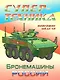 Бронемашины России - фото 1