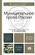 Муниципальное право России 2-е изд. Учебник для вузов - фото 1