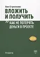 Вложить и получить. Как не потерять деньги в проекте - фото 1