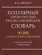 Популярный англо-русский русско-английский словарь. 90 000 слов и словосочетаний. Грамматический справочник - фото 1