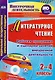 Литературное чтение. 2-4 классы. Рабочая программа и сценарии занятий внеурочной деятельности. Презентации к познавательным занятиям. Книга+CD (Комплект) - фото 1