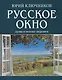 Русское окно: Душа в потоке перемен. - фото 1