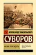 Наука побеждать - фото 1