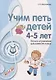 Вместе с музыкой. Учим петь детей 4-5 лет. Песни и упражнения для развития голоса. ФГОС ДО - фото 4