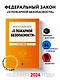 ФЗ "О пожарной безопасности". В ред. на 2024 / ФЗ № 69-ФЗ - фото 4