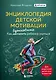 Энциклопедия детской мотивации - фото 1