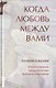 Когда любовь между вами. Мужам и женам. О божественном предназначении мужчины и женщины - фото 1