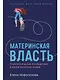 Материнская власть: Психологические последствия в жизни взрослых людей. Как начать жить своей жизнью - фото 1