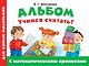 Альбом для самых маленьких. Учимся считать! С математическими прописями - фото 1