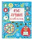 150 лучших головоломок - фото 3