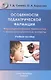 Особенности педиатрической фармации: Фармацевтическая технология и фармакологические аспекты : учебное пособие - фото 1