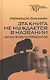 Эта книга не нуждается в названии: запас живых парадоксов - фото 1