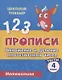 Прописи. Математика. 4 класс. Умножение и деление многозначных чисел. Тесты - фото 1