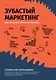 Зубастый маркетинг: как увеличить прибыль в бизнесе - фото 1