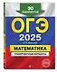 ОГЭ-2025. Математика. Тренировочные варианты. 30 вариантов - фото 3