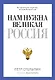 Нам нужна Великая Россия - фото 1