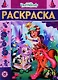 Энчантималс. № РЛ 1922. Раскраска-люкс - фото 1